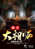 麻衣大相师王初雪