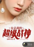女总裁的超级战神