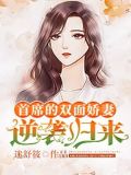 首席的双面娇妻逆袭归来