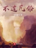 不过凡俗