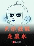 天赋技能是泉水