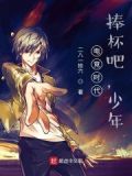 电竞时代：捧杯吧，少年！