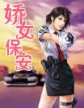 娇女保安