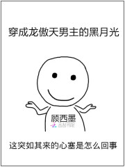 穿成龙傲天男主的黑月光