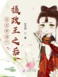 当女帝渣了摄政王之后