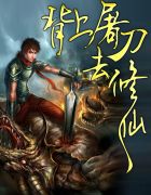 背上屠刀去修仙