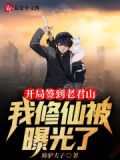 开局签到老君山：我修仙被曝光了