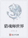 猎魂师世界