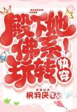 殿下她佛系玩转快穿