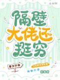 隔壁是大佬