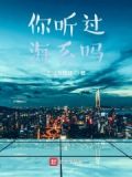 你听过海系吗