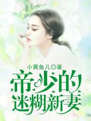 帝少的迷糊新妻白芷璇