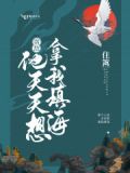 宿敌他天天想拿我填海
