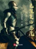 暗黑之我能无限复活恶魔
