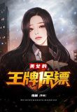 美女的王牌保镖