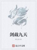 剑截九天