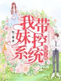 我带妹控系统闯娱乐圈