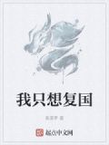 慕容复我只想复国