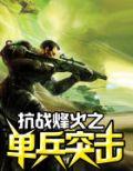 抗战烽火之单兵突击