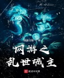 网游之乱世城主
