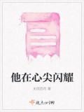 在他心尖起舞po