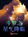 斗罗大陆之王星