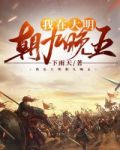我在大明朝九晚五