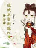 重生后和逆徒真香了