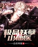 极品妖孽小仙医