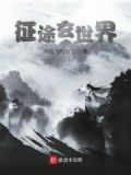 征途玄世界