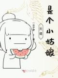 快穿之天道是个小姑娘