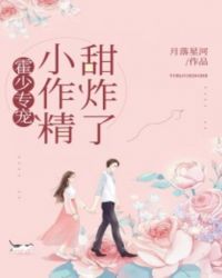 霍少专宠：小作精，甜炸了