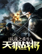 抗战之重生天狼战将