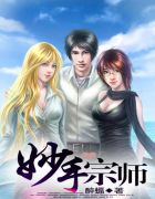 妙手宗师