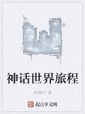 神话世界旅程
