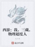 西游：我，三藏，物理超度人