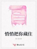 悄悄把你藏住