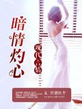 暗情灼心