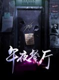 午夜餐厅吴九良李蕊