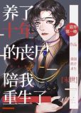 美人邻居和我一起重生了[末世]