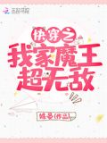 快穿之我家魔王超无敌