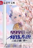 玄幻：一键999