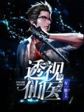 都市最强仙医