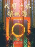 我有一本镇妖簿
