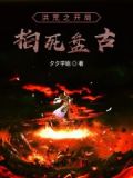 洪荒之开局拍死盘古