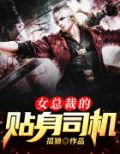 女总裁的贴身司机
