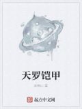 天罗铠甲