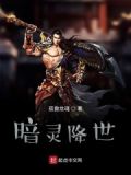 暗灵降世