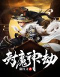 封神魔劫