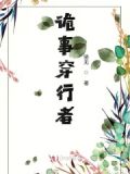 诡事穿行者